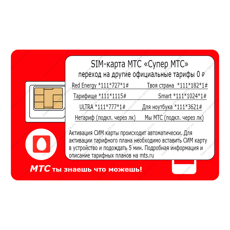 SIM-карта МТС - купить без паспорта с доставкой на дом