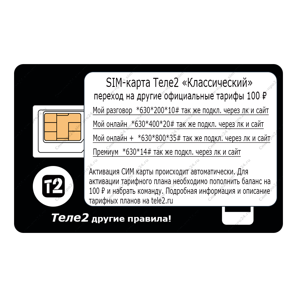 SIM-карта Теле2 - купить без паспорта с доставкой на дом 24/7